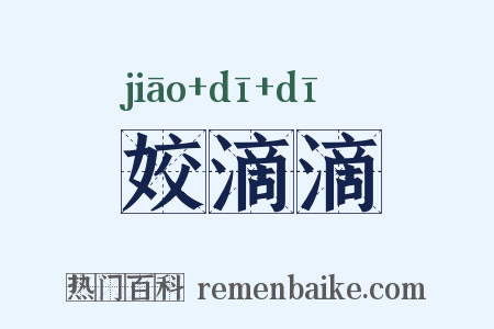 姣滴滴是什么意思的图片